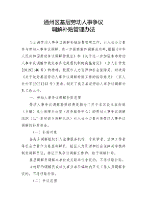 《通州区基层劳动人事争议调解补贴管理办法》.docx