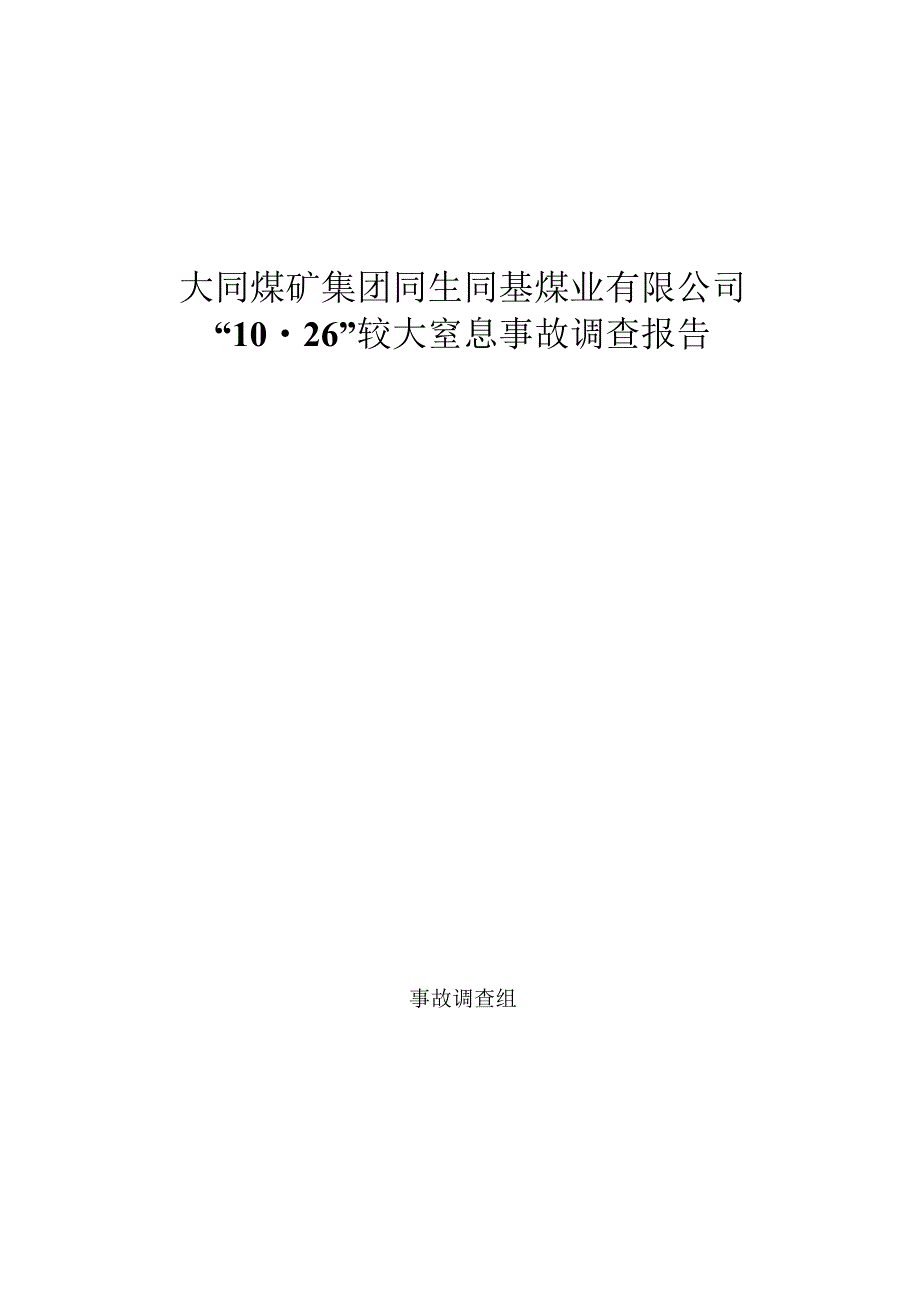 大同煤矿集团同生同基煤业有限公司“10·26”较大窒息事故调查报告.docx_第1页