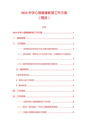 2024中学心理健康教育工作方案（精选）.docx