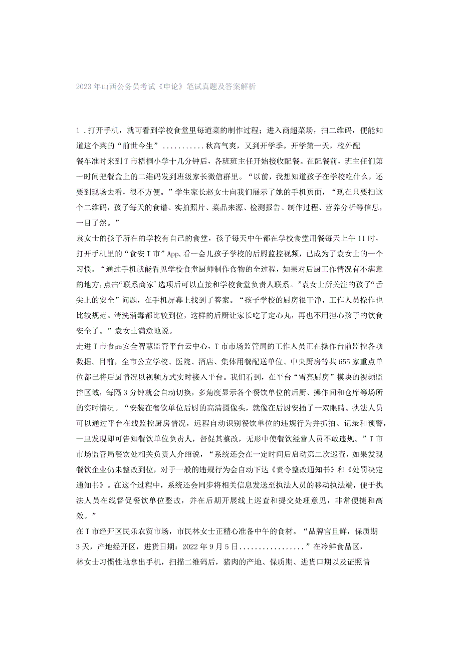 2023年山西公务员考试《申论》笔试真题及答案解析.docx_第1页