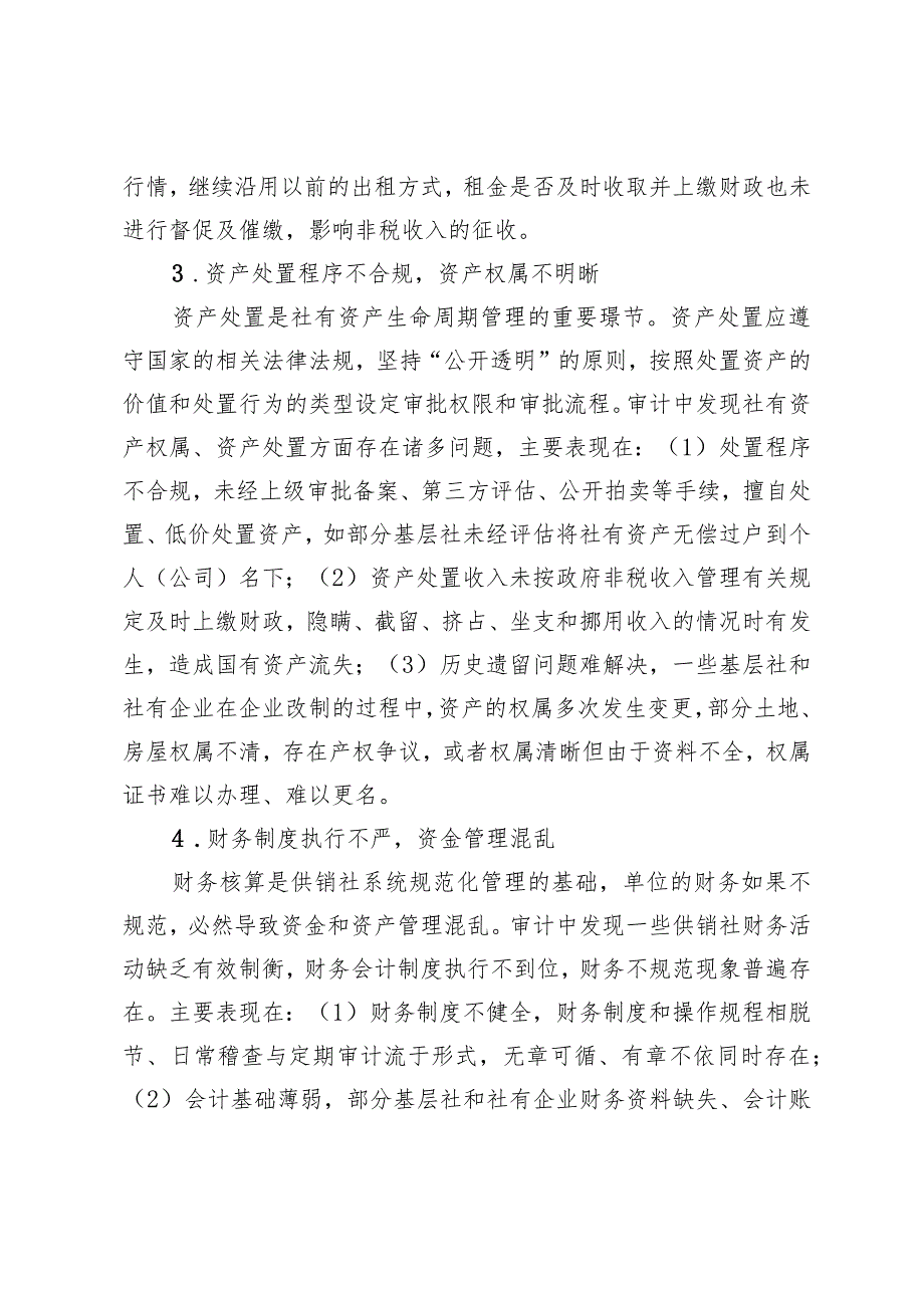 供销社社有资产审计中发现问题及审计对策.docx_第3页