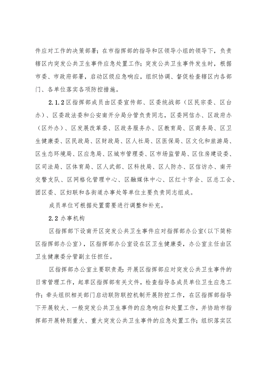 南开区突发公共卫生事件应急预案.docx_第3页