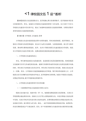 小学校园文化建设管理分析.docx