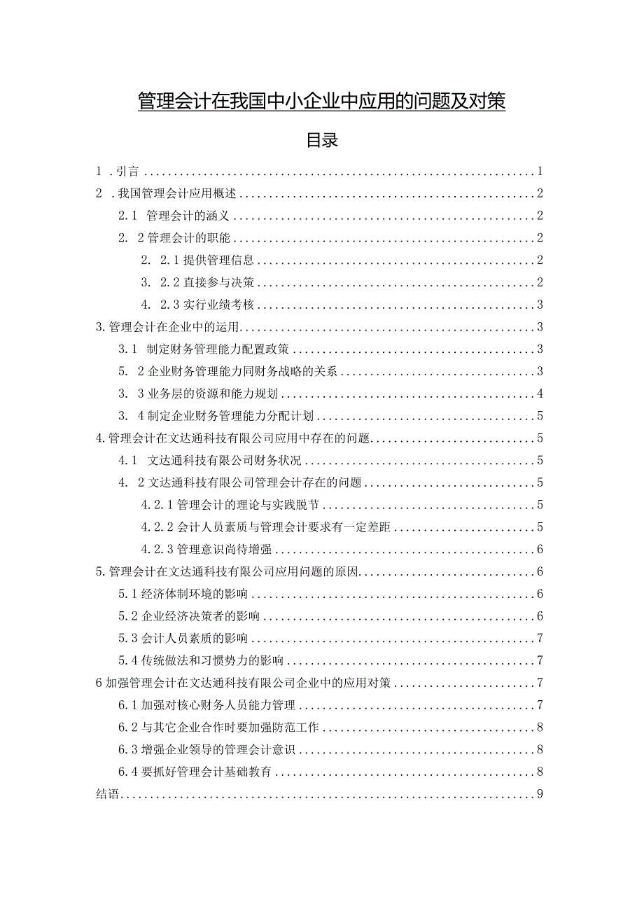 【《管理会计在我国中小企业中应用的问题及对策》8100字（论文）】.docx_第1页