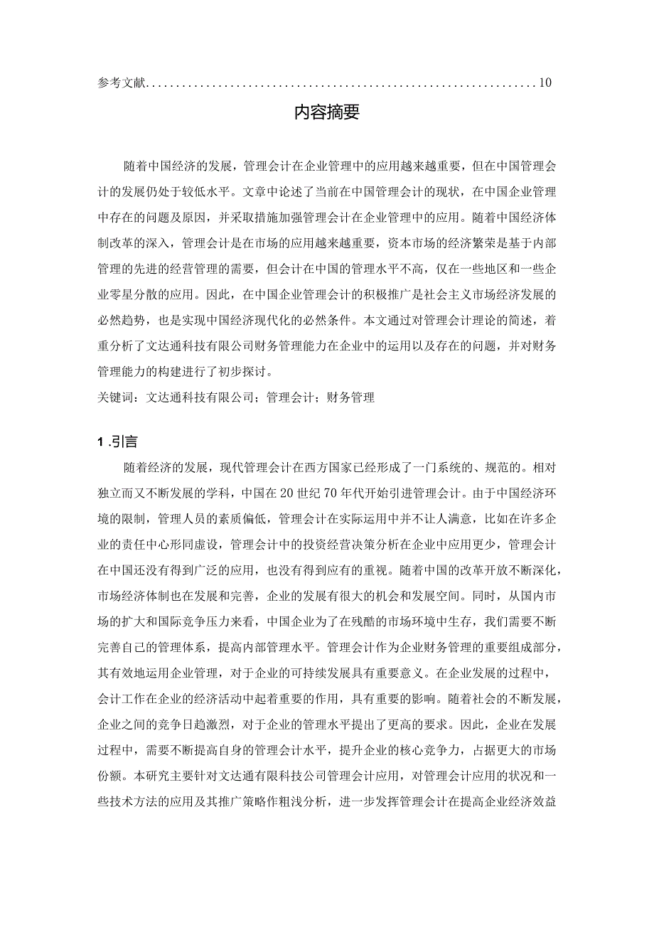 【《管理会计在我国中小企业中应用的问题及对策》8100字（论文）】.docx_第2页