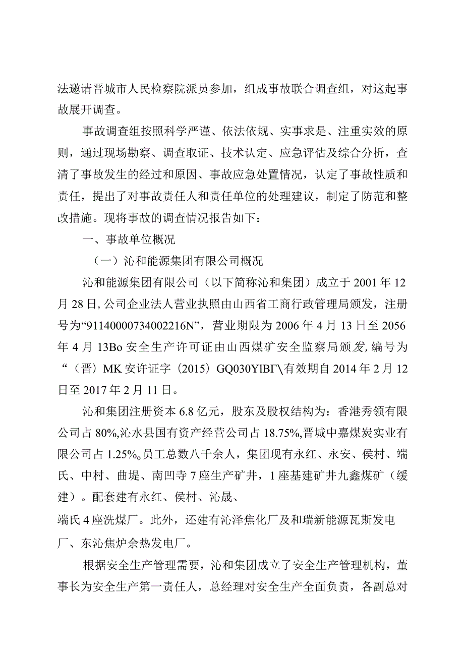 山西沁和能源集团中村煤业有限公司“7·2”较大水害事故调查报告.docx_第2页