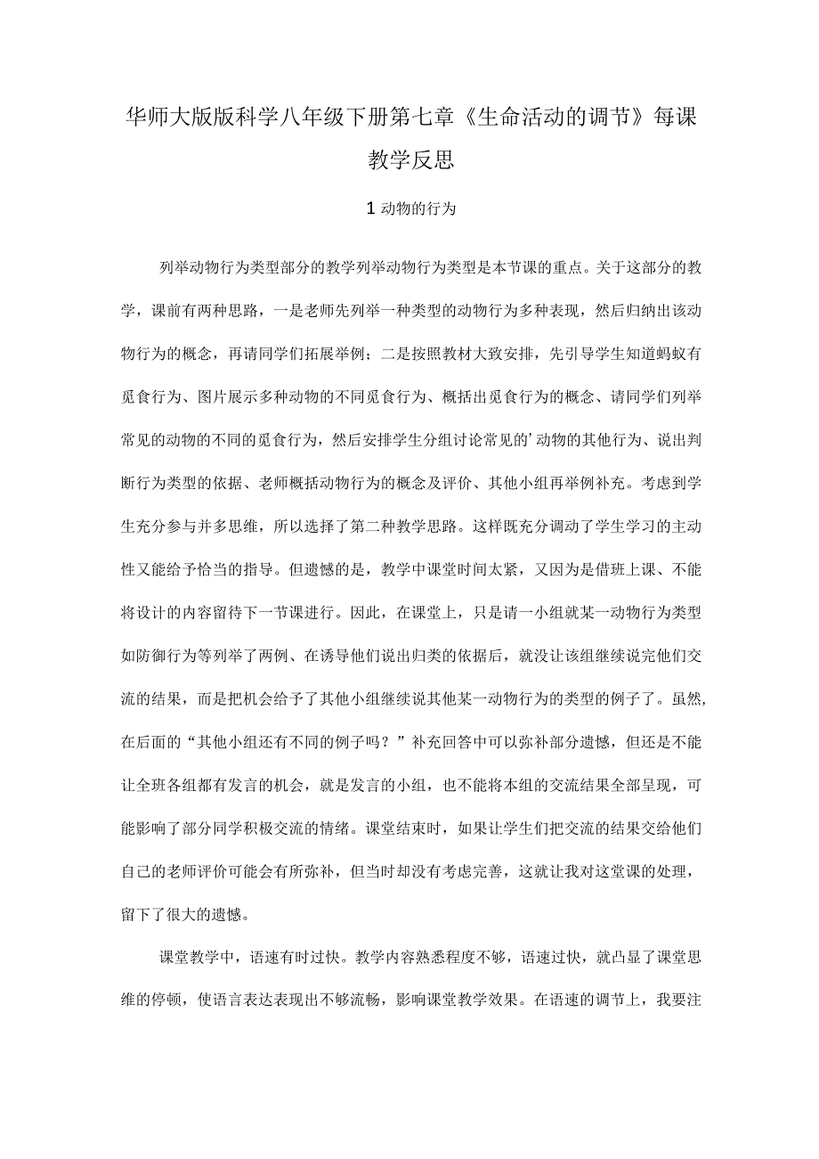 华师大版版科学八年级下册第七章《生命活动的调节》每课教学反思.docx_第1页