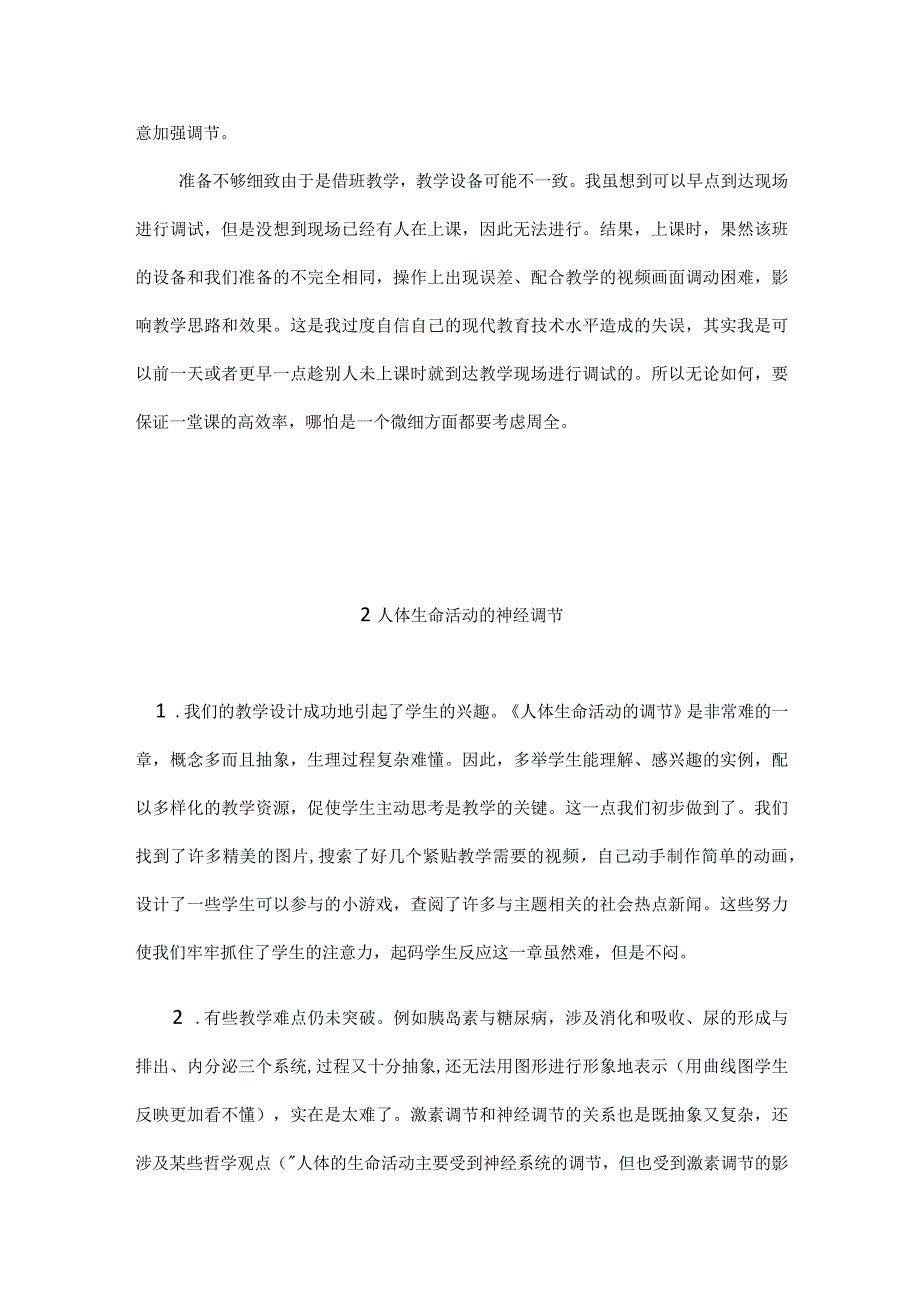 华师大版版科学八年级下册第七章《生命活动的调节》每课教学反思.docx_第2页