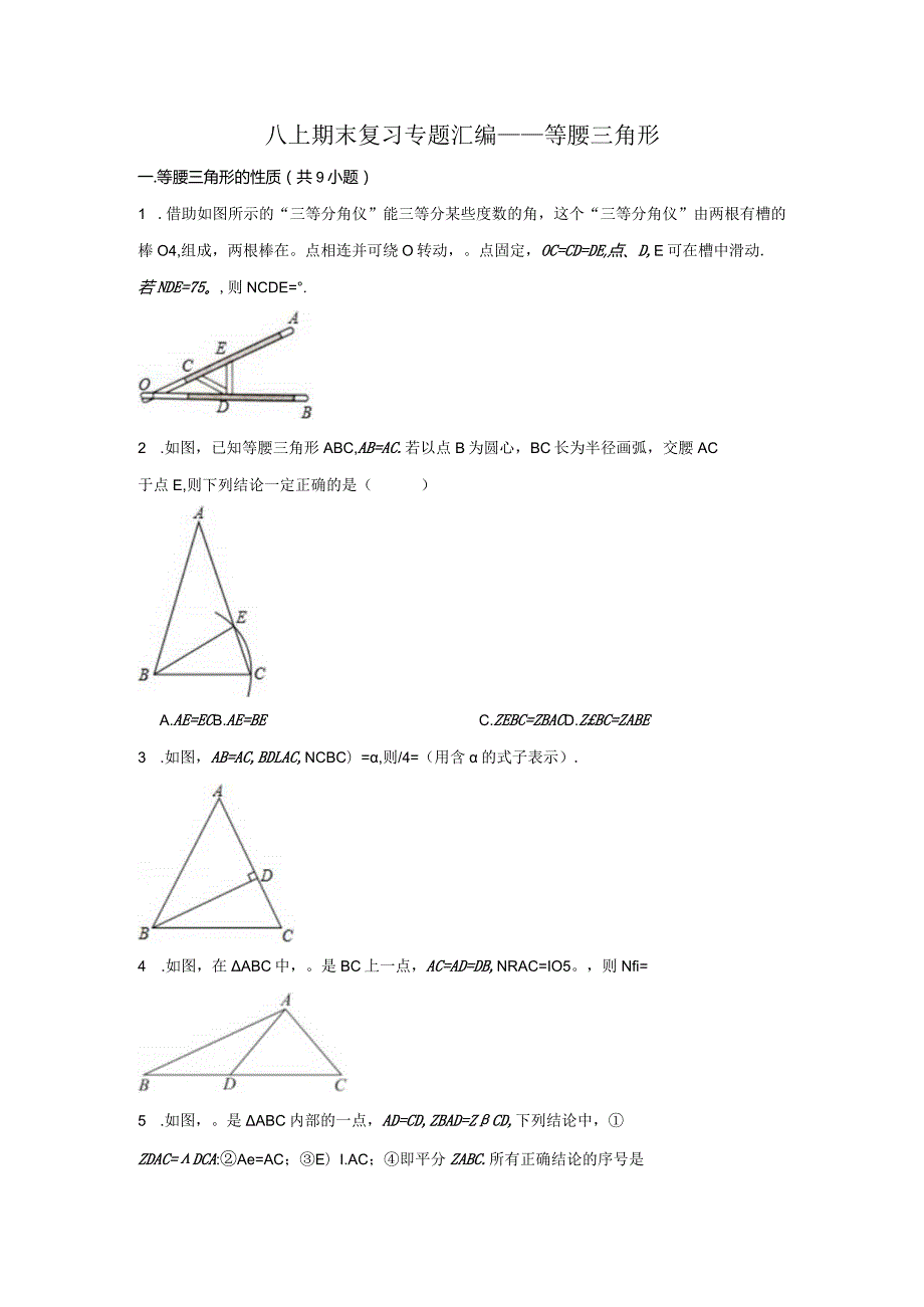 八上期末复习专题汇编——等腰三角形.docx_第1页