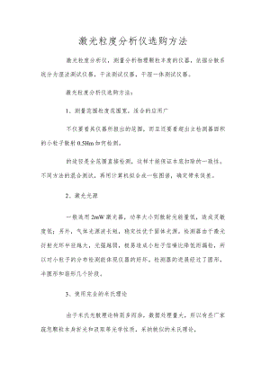 激光粒度分析仪选购方法.docx