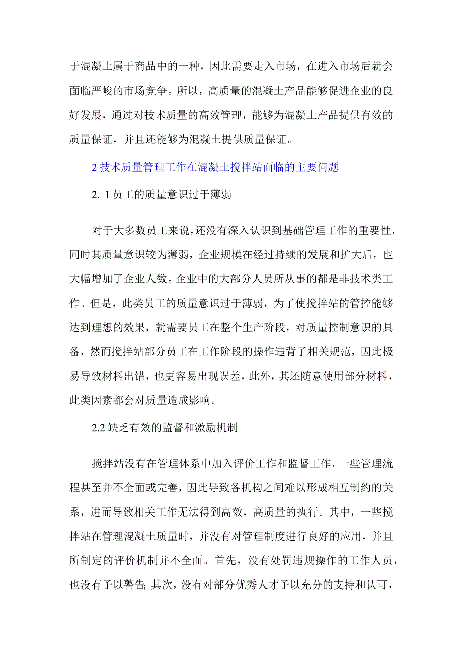 新建混凝土搅拌站技术质量管理探讨.docx_第2页