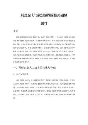 科研型企业成本核算和成本控制相关问题的探讨.docx