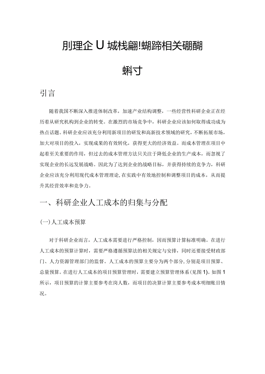 科研型企业成本核算和成本控制相关问题的探讨.docx_第1页