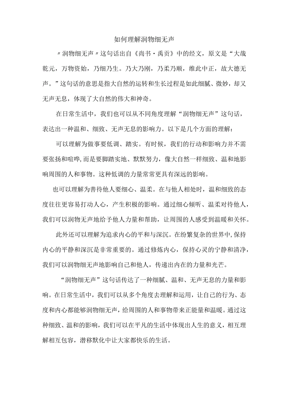 如何理解润物细无声.docx_第1页