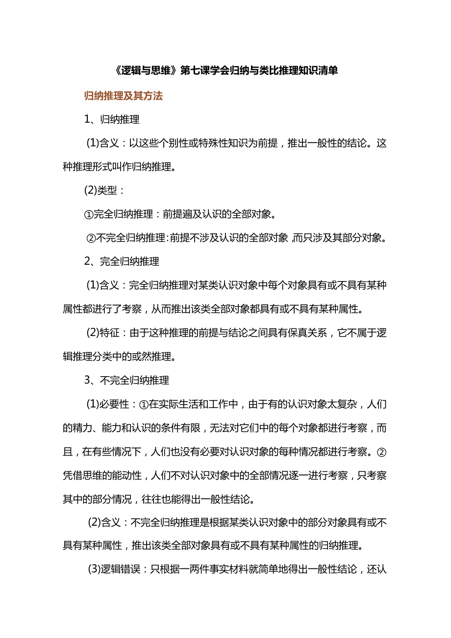 《逻辑与思维》第七课学会归纳与类比推理知识清单.docx_第1页