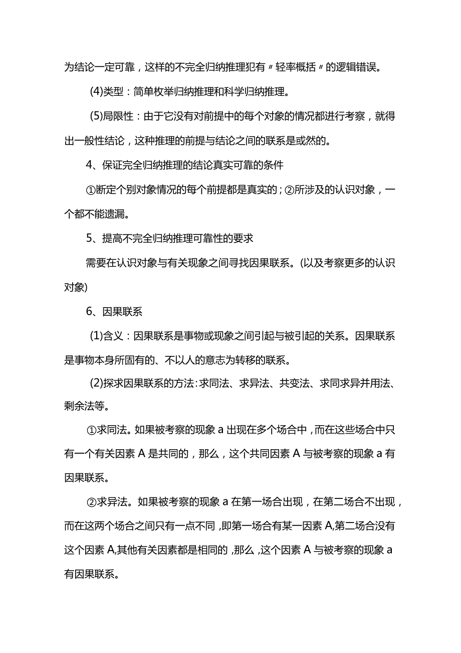 《逻辑与思维》第七课学会归纳与类比推理知识清单.docx_第2页