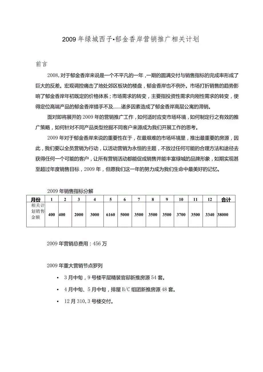 X楼盘年度营销推广计划.docx_第1页