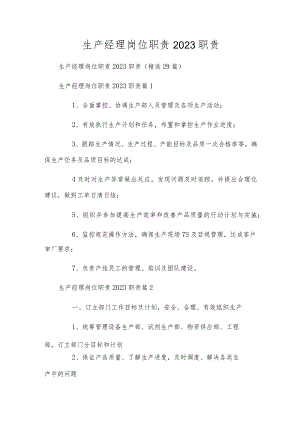 生产经理岗位职责2023职责.docx