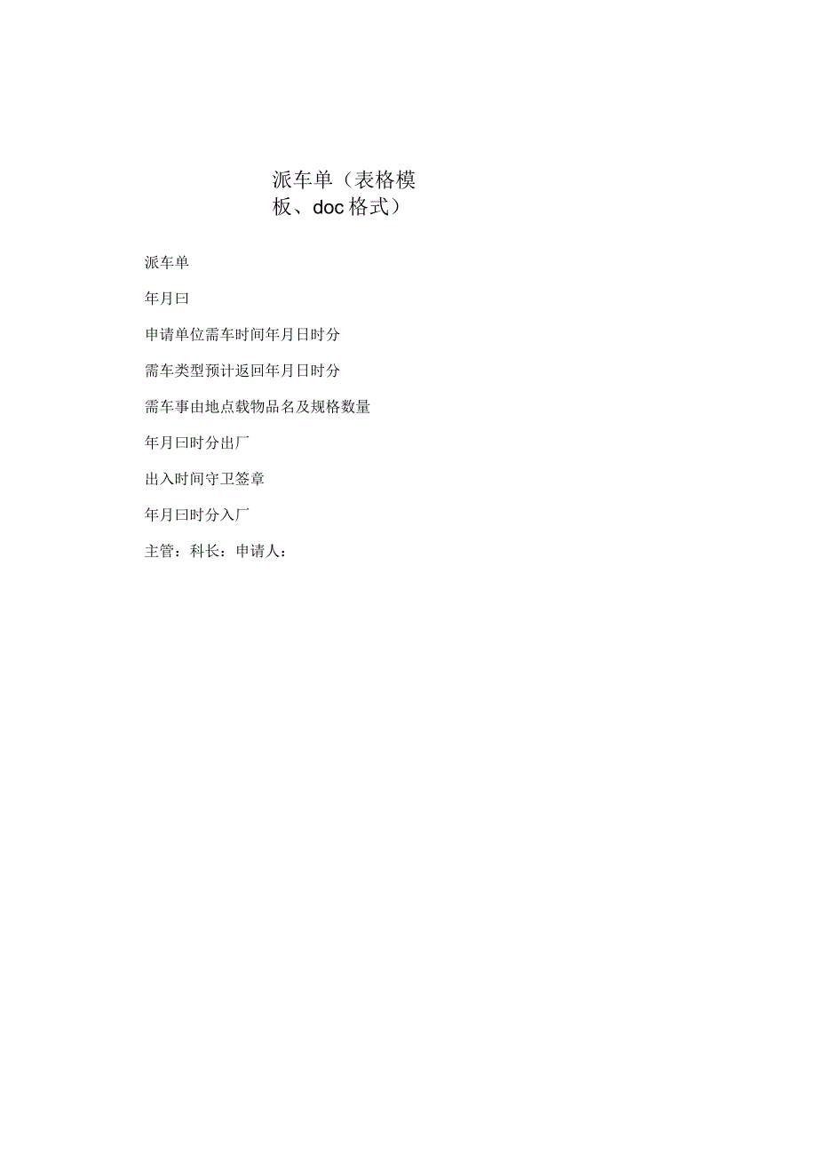 派车单（表格模板、doc格式）.docx_第1页