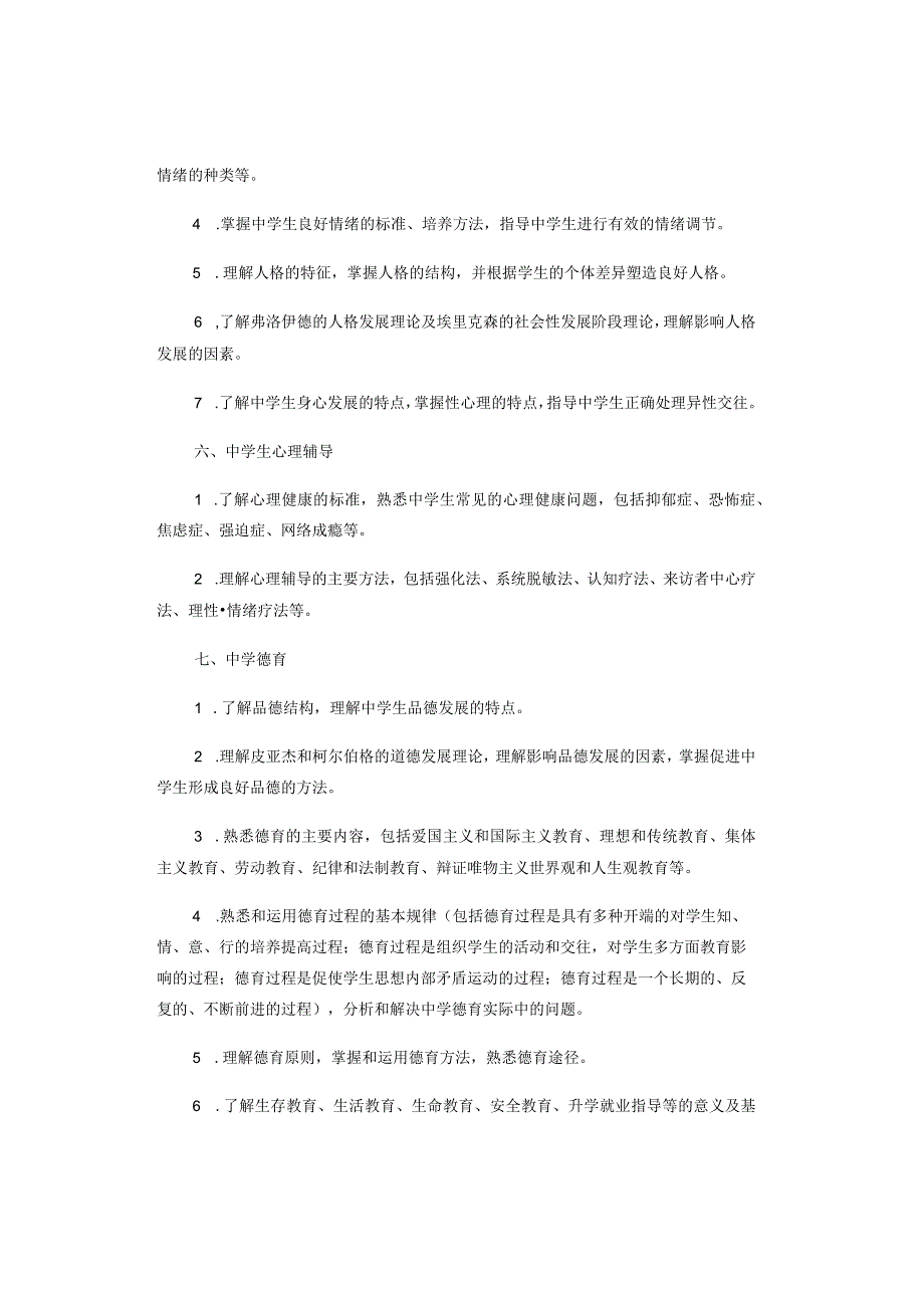 2024年中学《教育知识与能力》考试内容模块与要求.docx_第3页