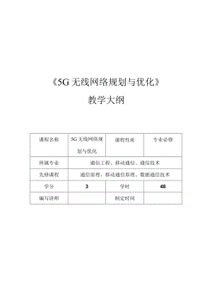 《5G无线网络规划与优化》教学大纲、授课计划.docx