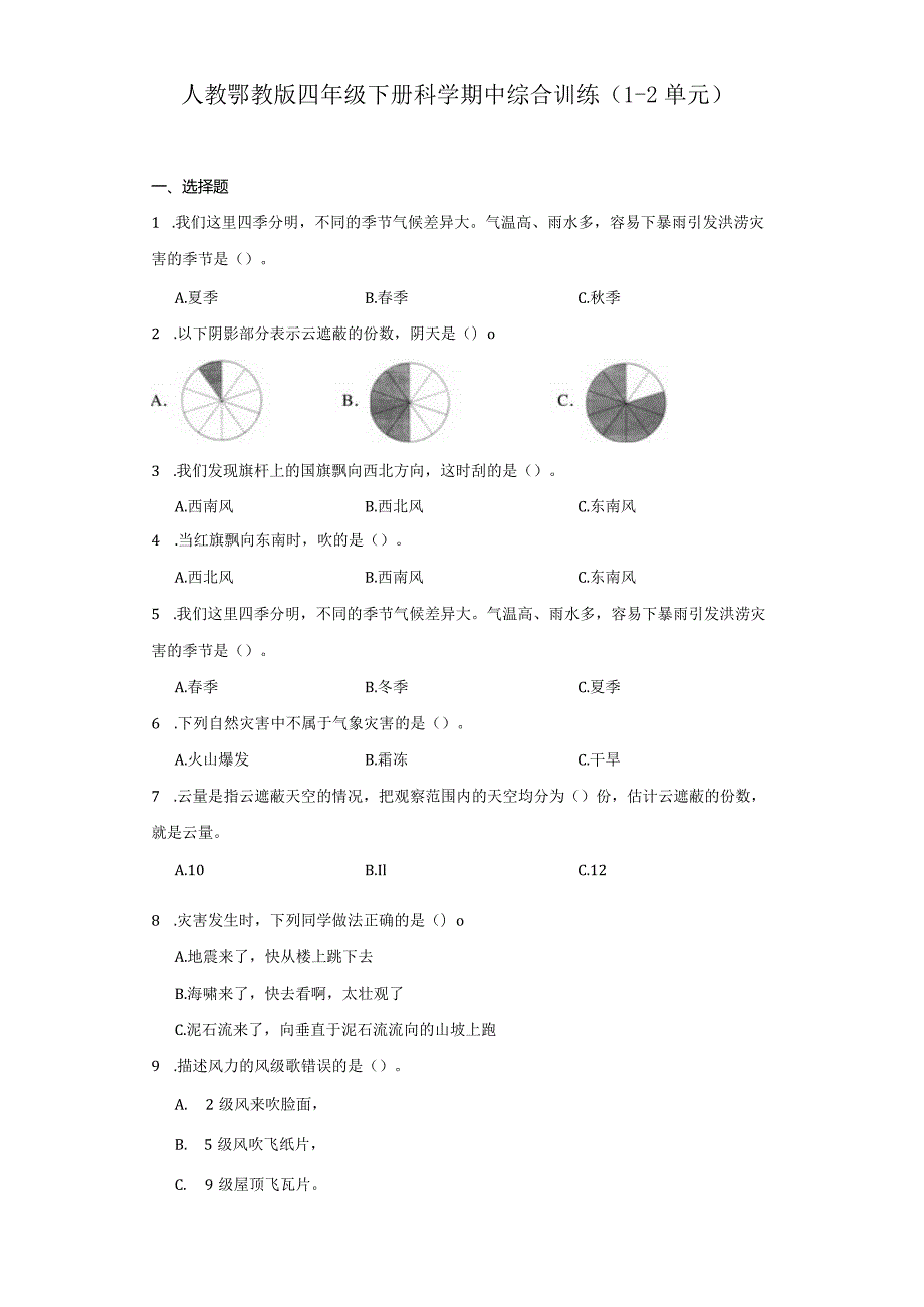 人教鄂教版四年级下册科学期中综合训练（1-2单元）.docx_第1页