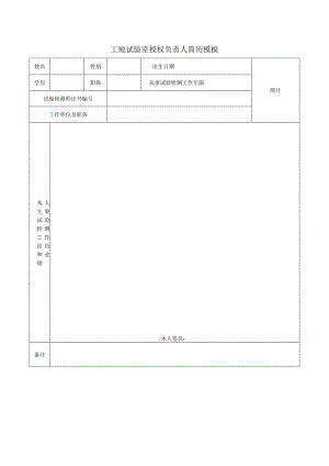 工地试验室授权负责人简历模板.docx