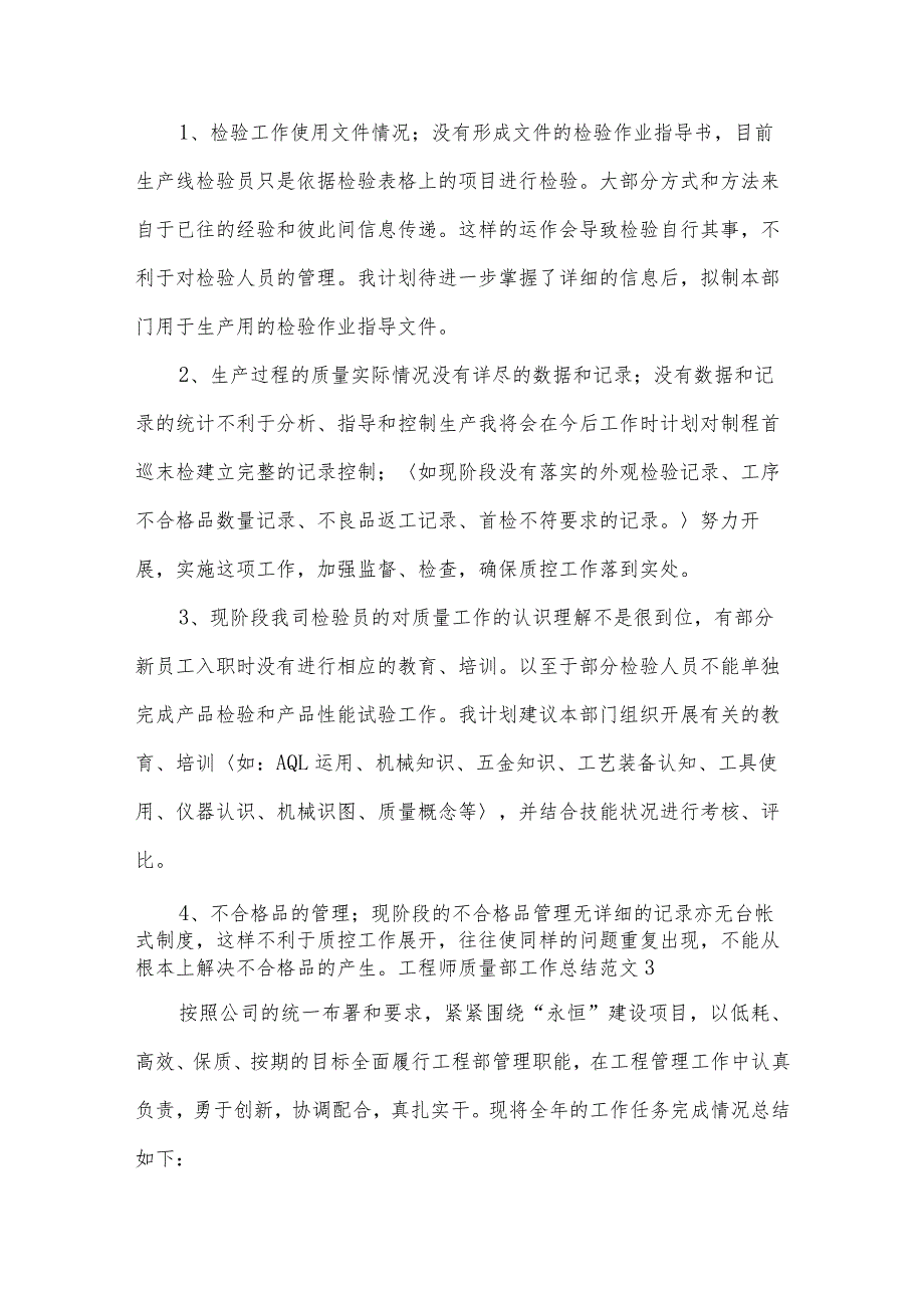 工程师质量部工作总结范文.docx_第3页