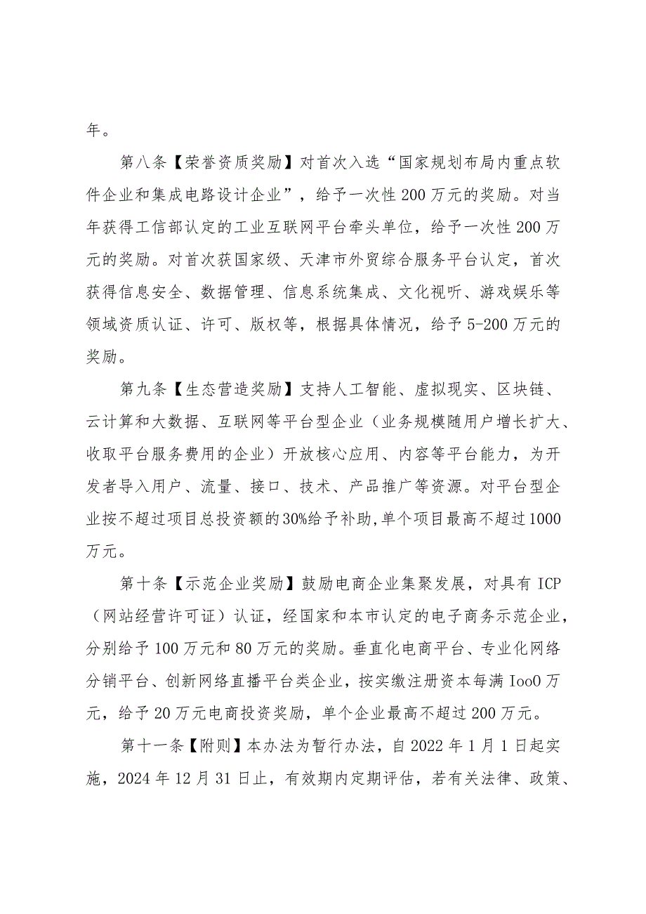 天津滨海高新技术产业开发区促进新经济服务业高质量发展办法.docx_第3页