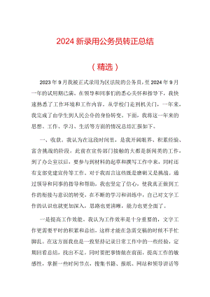 2024新录用公务员转正总结（精选）.docx