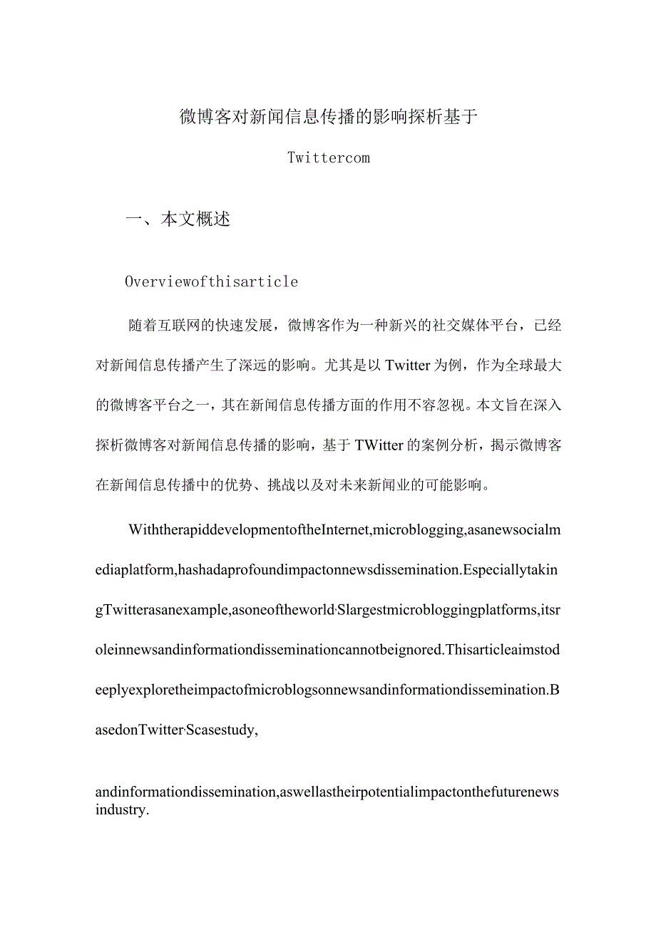 微博客对新闻信息传播的影响探析基于Twittercom.docx_第1页