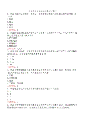 井下作业工基础知识考试试题三.docx