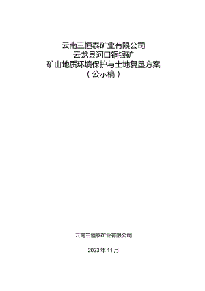 云南三恒泰矿业有限公司河口铜银矿矿山地质环境保护与土地复垦方案.docx