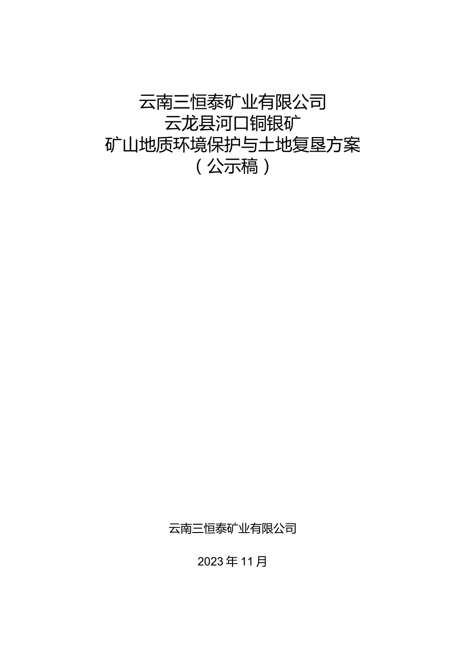 云南三恒泰矿业有限公司河口铜银矿矿山地质环境保护与土地复垦方案.docx_第1页