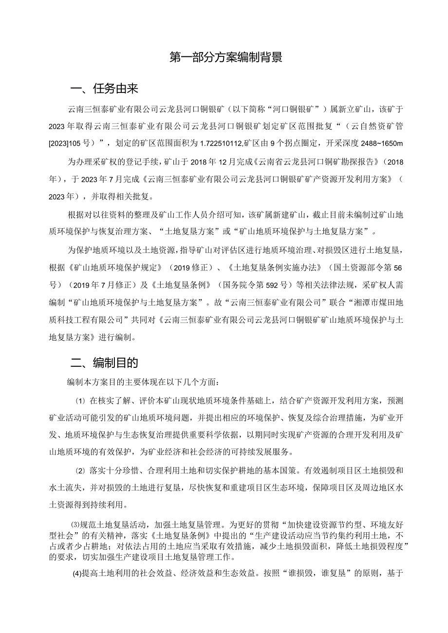 云南三恒泰矿业有限公司河口铜银矿矿山地质环境保护与土地复垦方案.docx_第2页