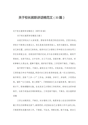 关于校长就职讲话稿范文（33篇）.docx