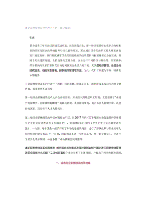 国企薪酬绩效管理的改革之路（建议收藏）.docx