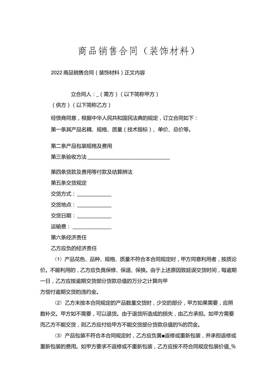 商品销售合同（装饰材料）.docx_第1页