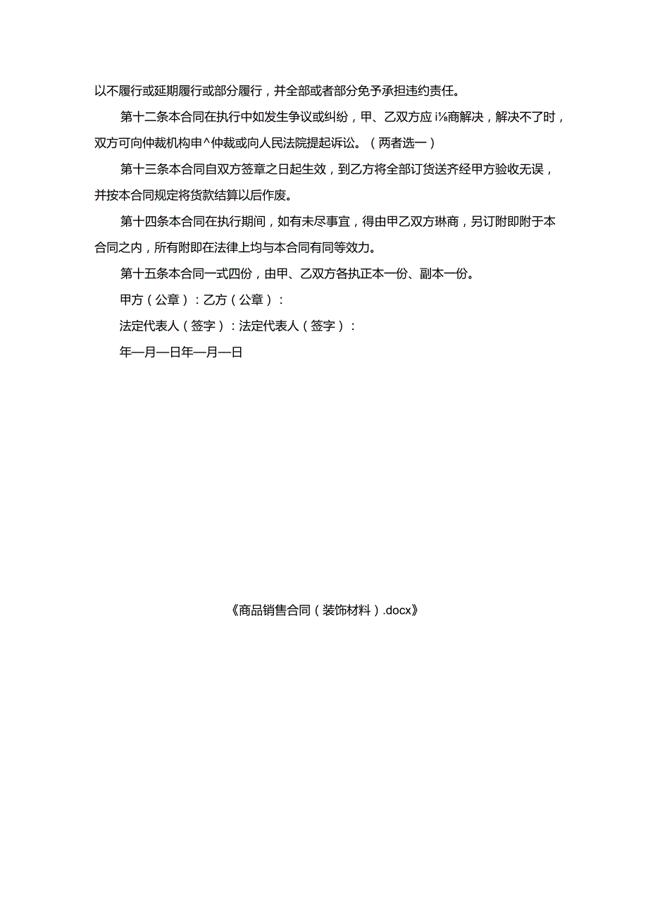 商品销售合同（装饰材料）.docx_第3页