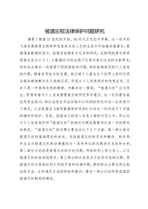 被遗忘权法律保护问题研究.docx