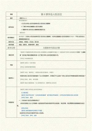 《高职大学生心理健康》教案第6课学会人际交往.docx