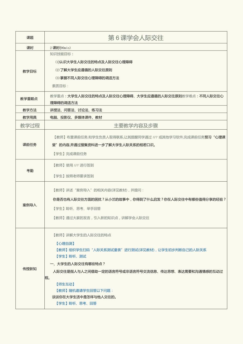 《高职大学生心理健康》教案第6课学会人际交往.docx_第1页