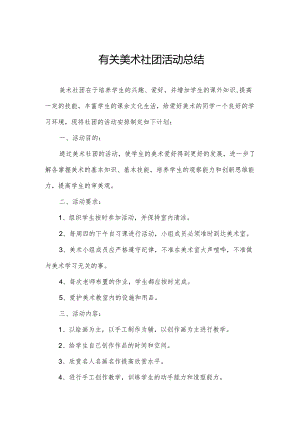 有关美术社团活动总结.docx