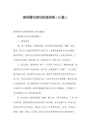 教师爱与责任的演讲稿（32篇）.docx