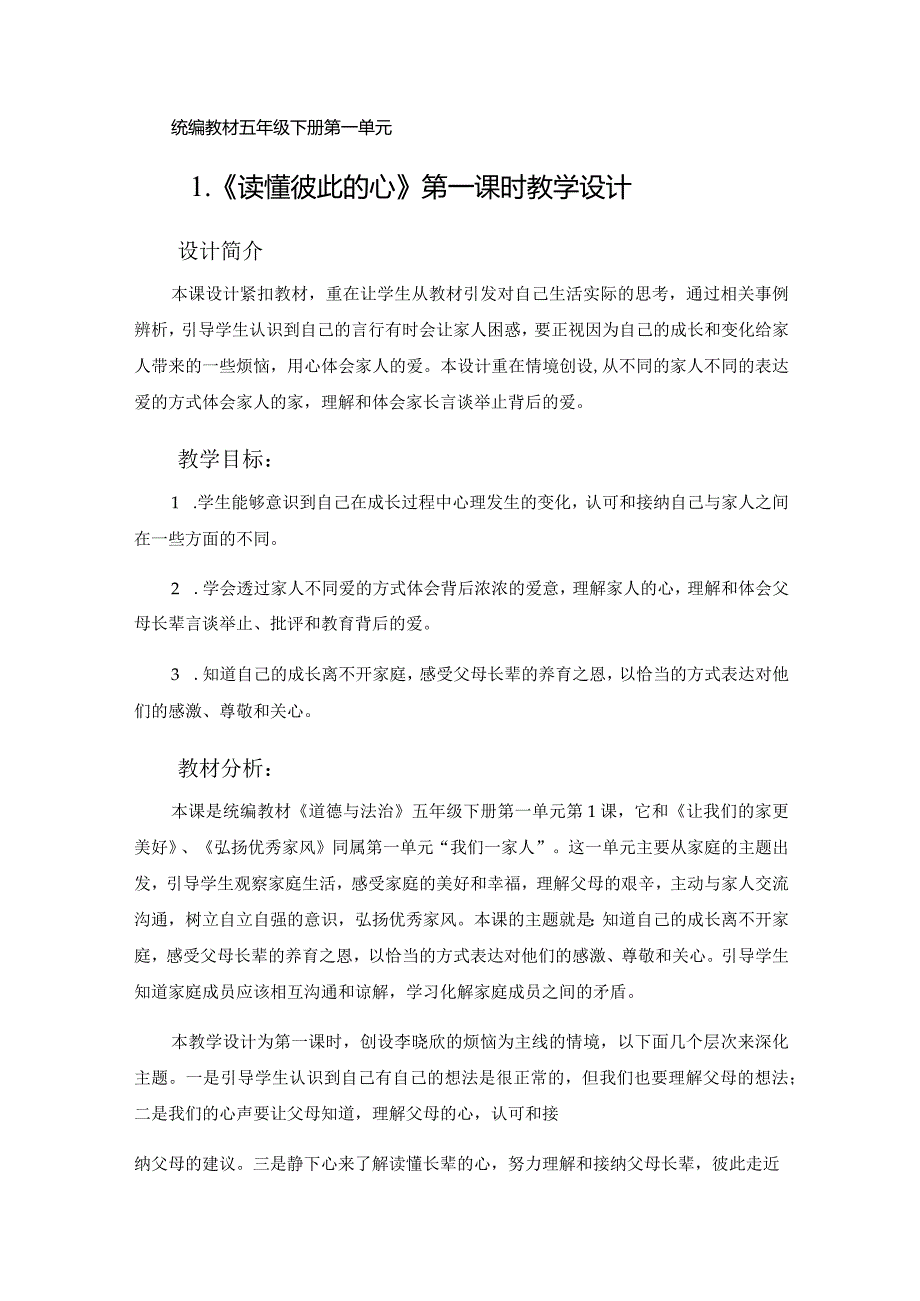 第1课《读懂彼此的心》第1课时（教学设计）-部编版道德与法治五年级下册.docx_第1页
