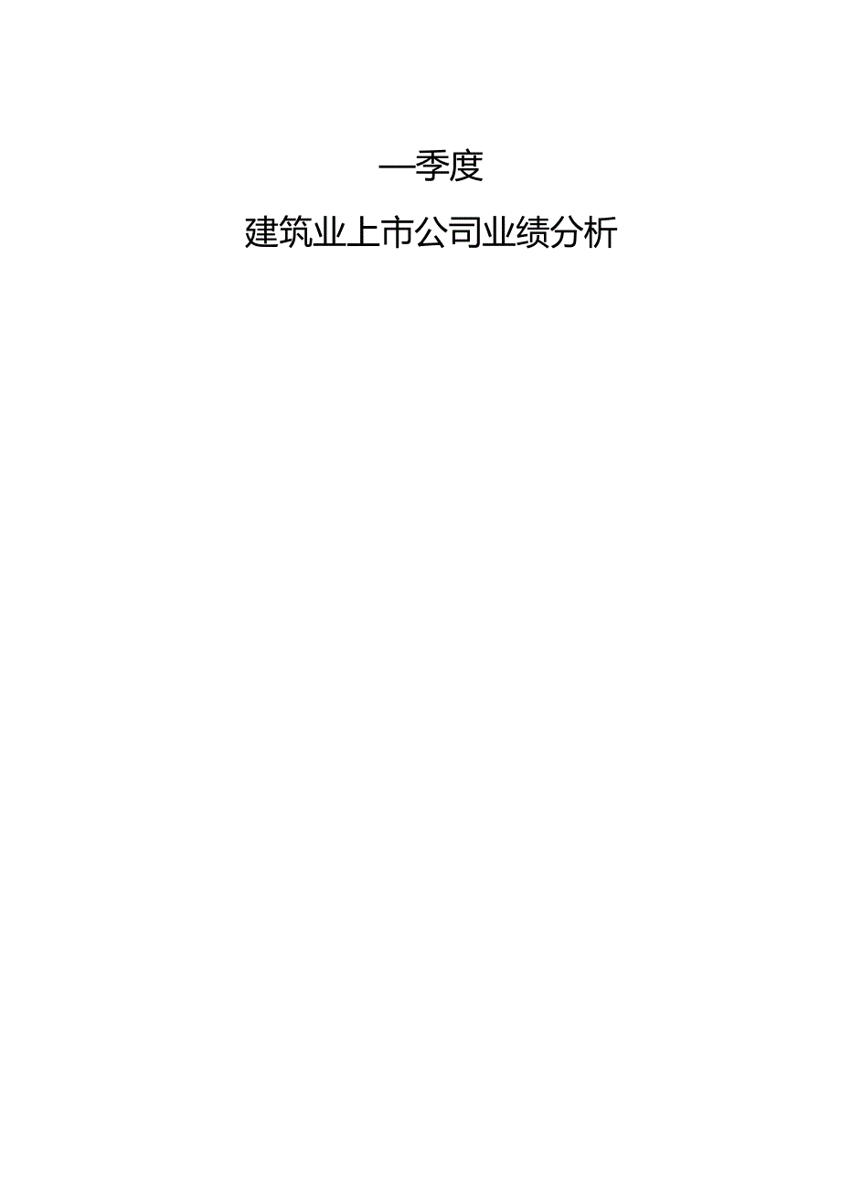 一季度建筑业上市公司业绩分析报告.docx_第1页