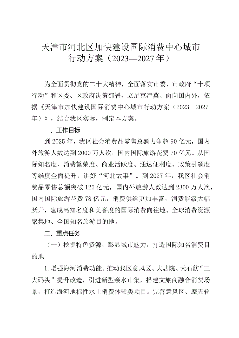 天津市河北区加快建设国际消费中心城市行动方案（2023—2027年）.docx_第1页