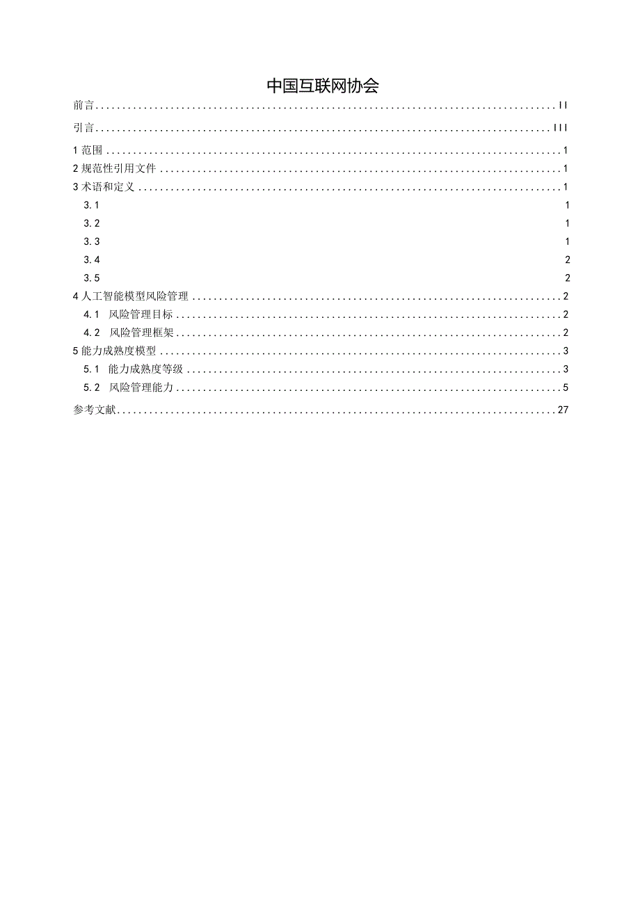 TISC0028-2023人工智能模型风险管理能力成熟度模型.docx_第2页