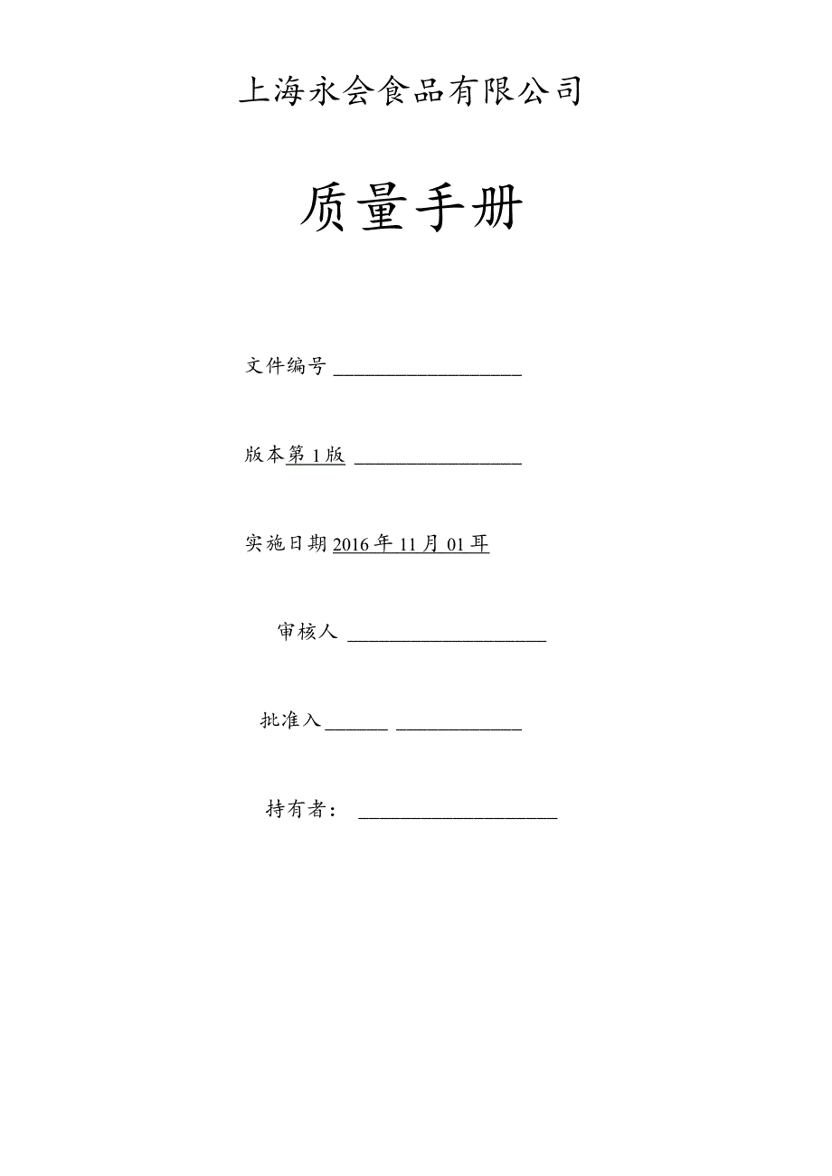 XX食品企业质量手册范文.docx_第1页