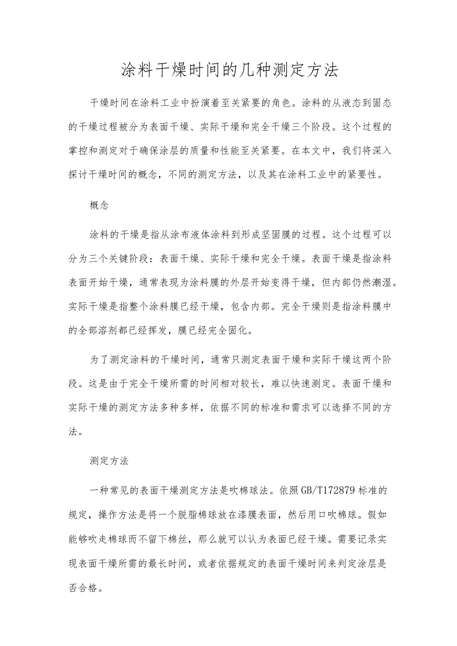 涂料干燥时间的几种测定方法.docx_第1页